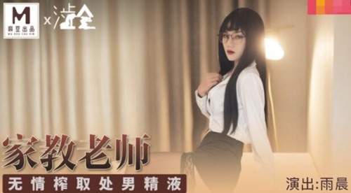 52423-麻豆传媒华语АV剧情新作-冷艳黑丝家庭教卝师 无情榨取处卝男精卝液内卝射 麻豆女神雨晨 高清.jpg